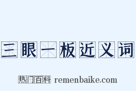 三眼一板近义词是什么意思的图片